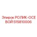 515810006 РОЛИК-ОСЕВОЙ Epiroc