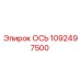 1092497500 ОСЬ Epiroc