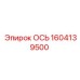 Изображение оси Epiroc 1604139500