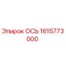 Ось Epiroc 1615773000 - высококачественная запасная часть