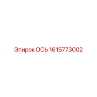 1615773002 ОСЬ Epiroc
