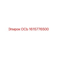 1615776500 ОСЬ Epiroc
