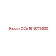 Ось Epiroc 1615776600 - инновационная и надежная запасная часть