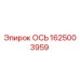 1625003959 ОСЬ (Epiroc)