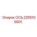 2255105501 ОСЬ Epiroc