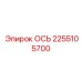 2255105700 ОСЬ Epiroc