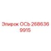 2686369915 ОСЬ Эпирок (Epiroc)