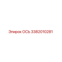 3382010281 ОСЬ Epiroc