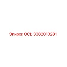 3382010281 ОСЬ Epiroc