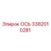 3382010281 ОСЬ Epiroc