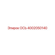 Изображение оси 4002050140 Epiroc