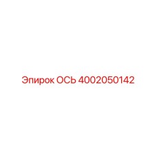 Фото оси 4002050142 производителя Epiroc