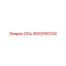 4002050143 ОСЬ Эпирок