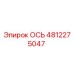 4812275047 ОСЬ Epiroc