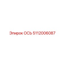 5112006087 ОСЬ Epiroc