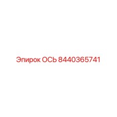 8440365741 ОСЬ Epiroc