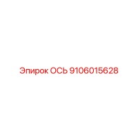 9106015628 ОСЬ Epiroc