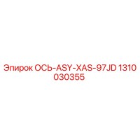 1310030355 ОСЬ-ASY-XAS-97JD Epiroc