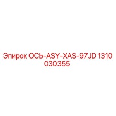 1310030355 ОСЬ-ASY-XAS-97JD Epiroc