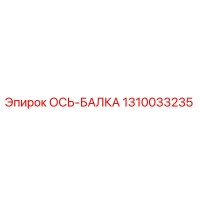 1310033235 ОСЬ-БАЛКА Epiroc