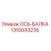 Оригинальная ось-балка Epiroc артикул 1310033235
