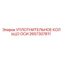 2657307811 УПЛОТНИТЕЛЬНОЕ КОЛЬЦО ОСИ Epiroc