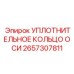 2657307811 УПЛОТНИТЕЛЬНОЕ КОЛЬЦО ОСИ Epiroc