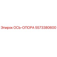 5573380600 ОСЬ-ОПОРА Epiroc
