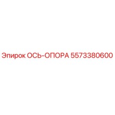 5573380600 ОСЬ-ОПОРА Epiroc