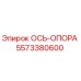 5573380600 ОСЬ-ОПОРА Epiroc
