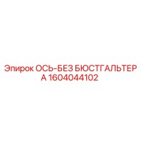 1604044102 ОСЬ-БЕЗ БЮСТГАЛЬТЕРА Epiroc