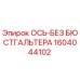 Фотография оригинальной оси Epiroc 1604044102 без бюстгальтера