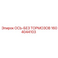 1604044103 ОСЬ-БЕЗ ТОРМОЗОВ Epiroc