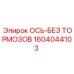 Изображение оси Epiroc 1604044103 без тормозов