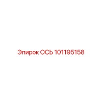 101195158 ОСЬ Epiroc