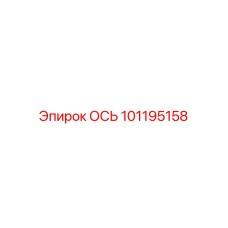 101195158 ОСЬ Epiroc