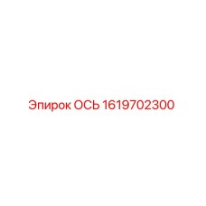 Оригинальная ось буровой установки Epiroc артикул 1619702300