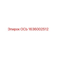 1636002512 ОСЬ Epiroc