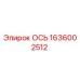 1636002512 ОСЬ Epiroc