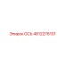 4812276101 ОСЬ Epiroc