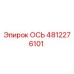 4812276101 ОСЬ Epiroc