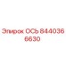 8440366630 ОСЬ Epiroc