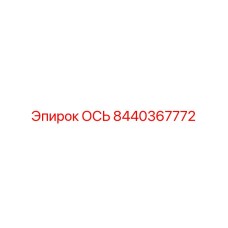 8440367772 ОСЬ Epiroc