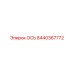 8440367772 ОСЬ Epiroc