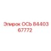 8440367772 ОСЬ Epiroc