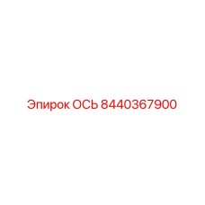 8440367900 ОСЬ Epiroc