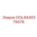 8440379478 ОСЬ Epiroc