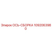 1092063980 ОСЬ-СБОРКА Epiroc