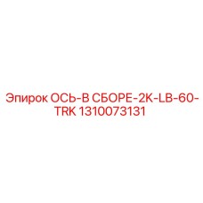 Комплектная ось 2K-LB-60-TRK Epiroc арт.1310073131