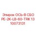 Комплектная ось 2K-LB-60-TRK Epiroc арт.1310073131